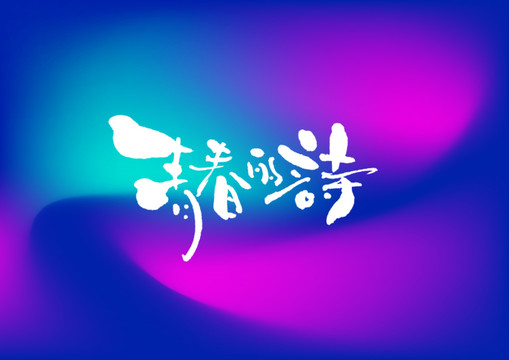 青春的詩手寫字體設計