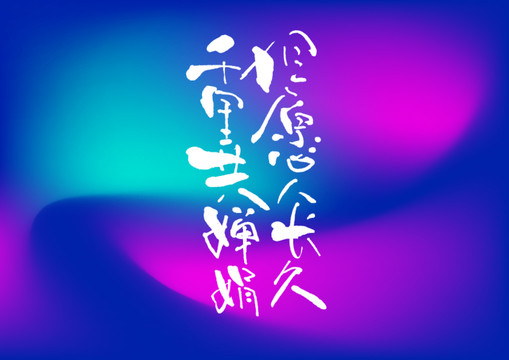 但愿人長久