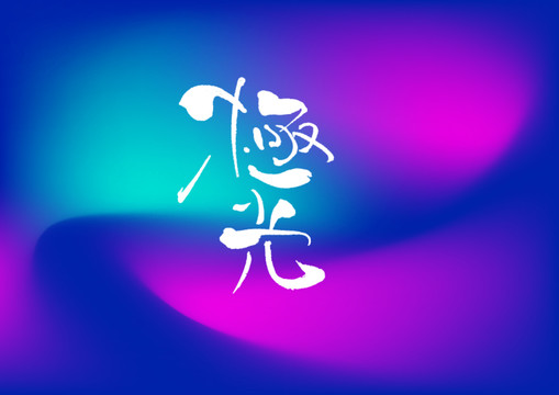 極光手寫字體設計