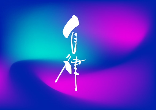 自律手寫字體設(shè)計(jì)