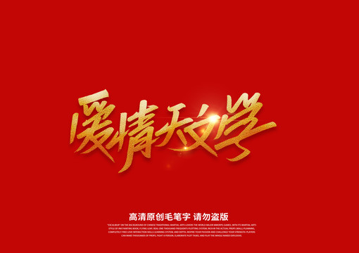 愛(ài)情天文學(xué)書法藝術(shù)字