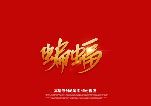 蝙蝠書法藝術(shù)字