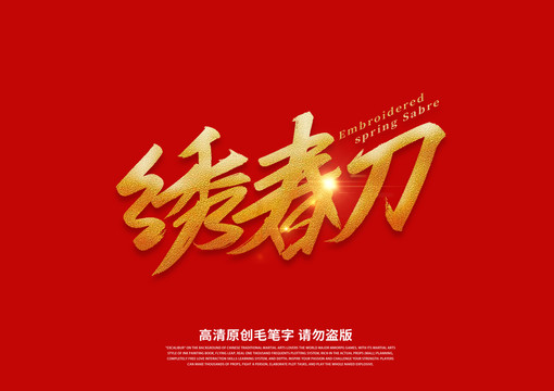 繡春刀書(shū)法藝術(shù)字