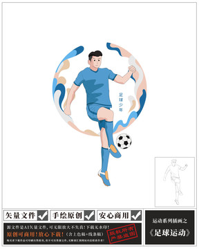 足球插畫
