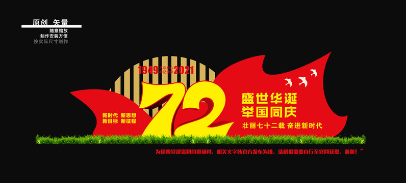 成立72周年雕塑