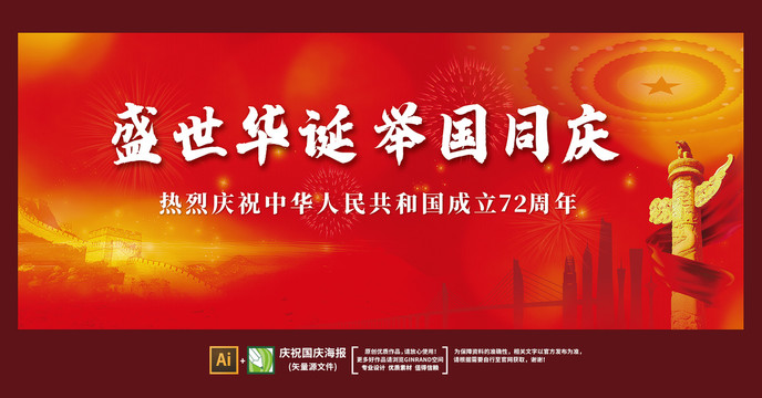 國慶橫幅海報