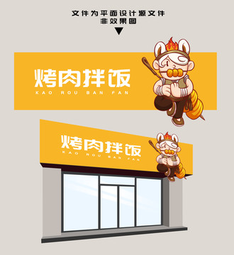 烤肉拌飯門頭