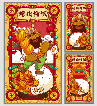 國(guó)潮烤肉拌飯海報(bào)