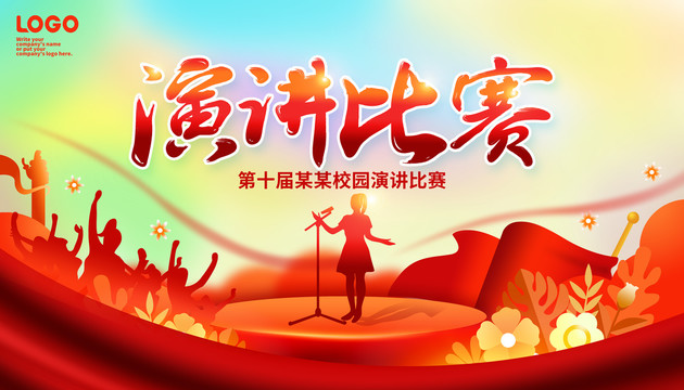 演講比賽