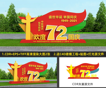 中秋國慶雕塑