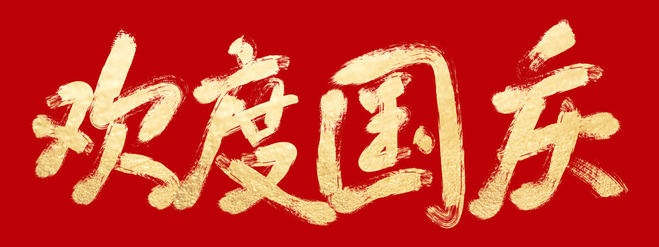 歡度國慶