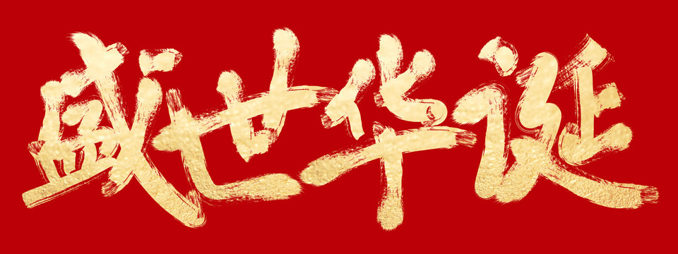 盛世華誕