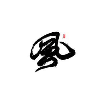 風(fēng)書法字