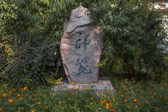 北京师范大学