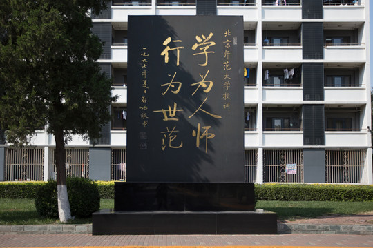 北京师范大学校训