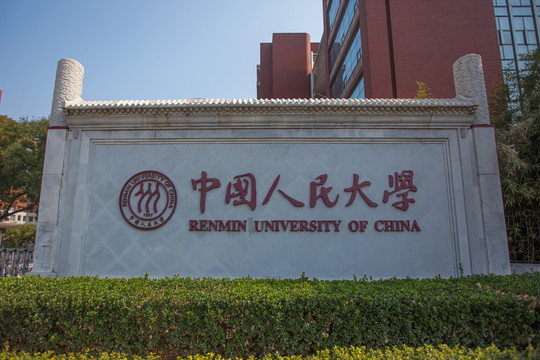 中国人民大学