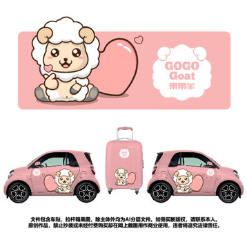 卡通動(dòng)物果果羊EV車(chē)貼拉桿箱圖