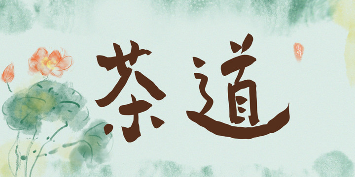 茶道