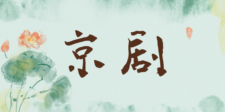 京劇