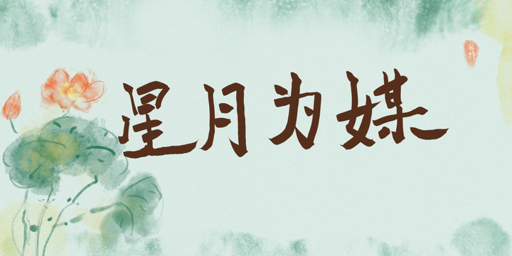 星月為媒