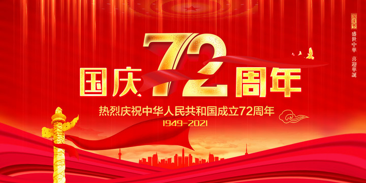 國慶72周年