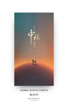 中秋海報(bào)