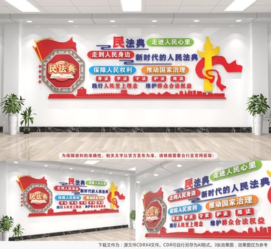民法典文化墻