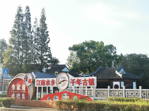 江南古鎮(zhèn)朱家角