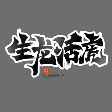 生龍活虎