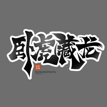 臥虎藏龍