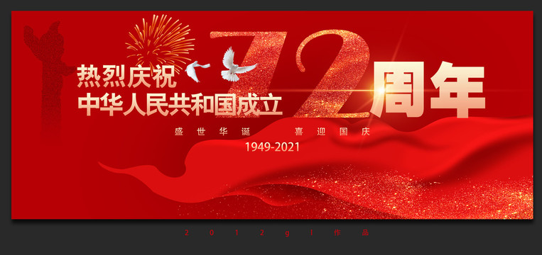 國(guó)慶72周年