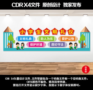 小學(xué)生文明禮儀文化墻
