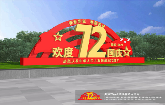 國慶雕塑