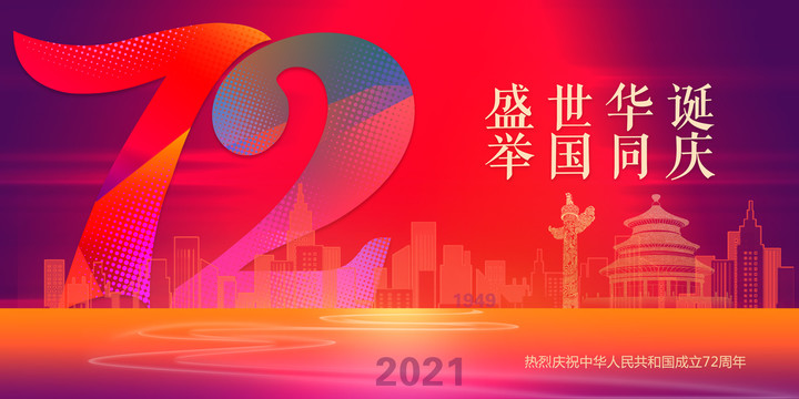 歡度國慶
