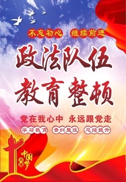 政法整頓教育