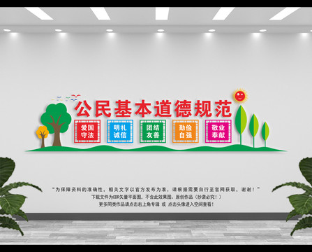 公民基本道德規(guī)范