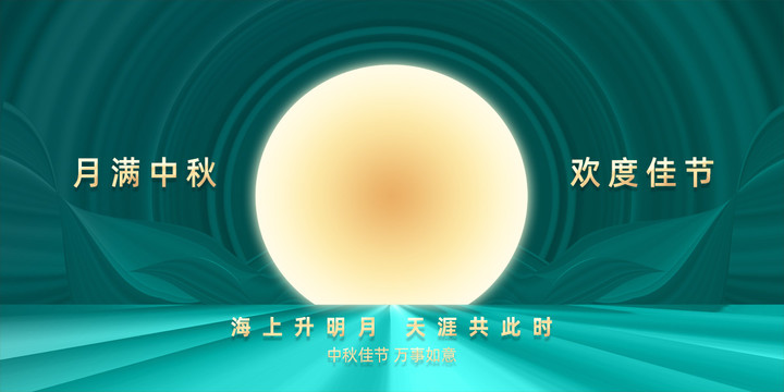中秋海報(bào)