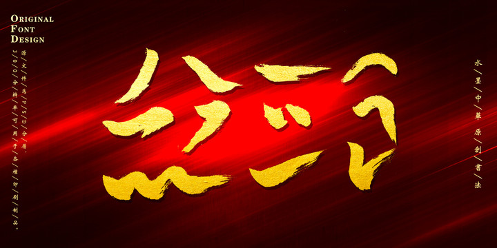 筆畫偏旁毛筆字