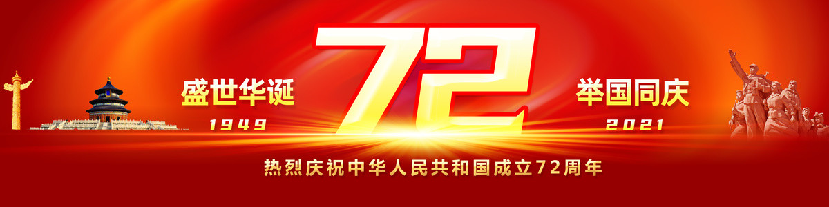 國(guó)慶節(jié)72周年展板