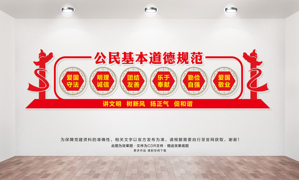 公民基本道德規(guī)范