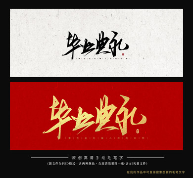 畢業典禮