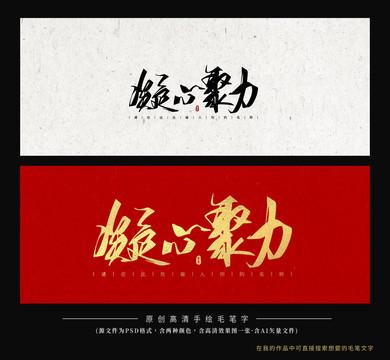 凝心聚力