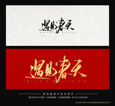 遇見春天