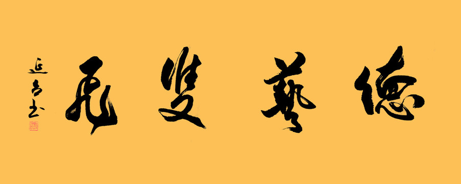 德藝雙馨