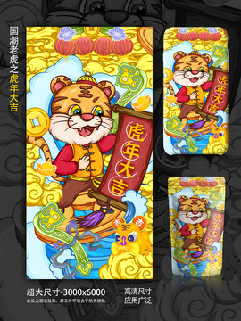 虎年國潮虎年大吉手機(jī)殼包裝插畫