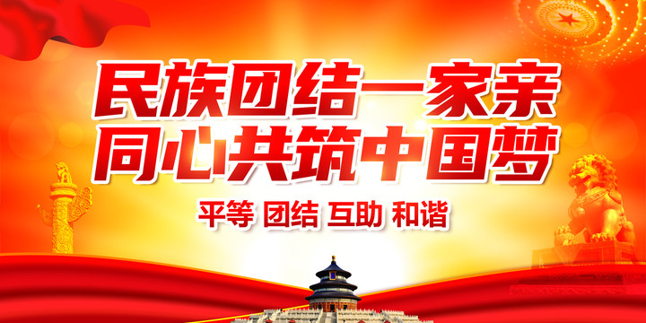 民族團結(jié)