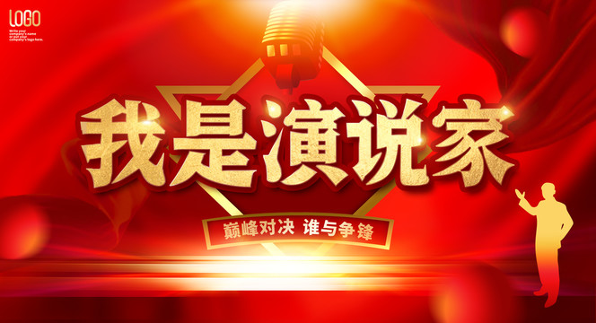 演講比賽背景