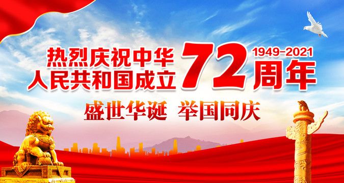國慶72周年