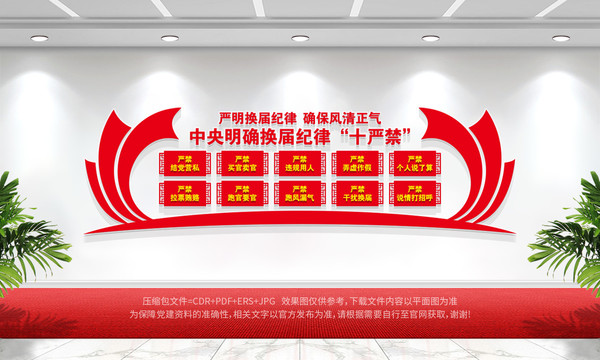 換屆紀(jì)律十嚴(yán)禁