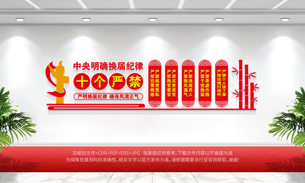 換屆紀(jì)律十嚴(yán)禁